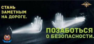 Госавтоинспекция призывает пешеходов к использованию светоотражающих элементов