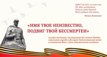 Онлайнвыставка ко Дню Неизвестного Солдата