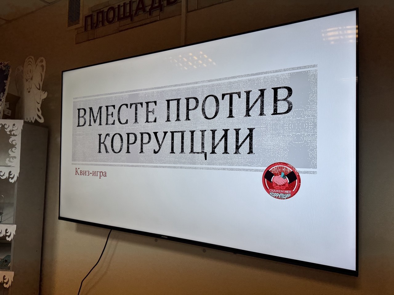 Проведена квиз-игра «Вместе против коррупции» Проведена квиз-игра «Вместе против коррупции»