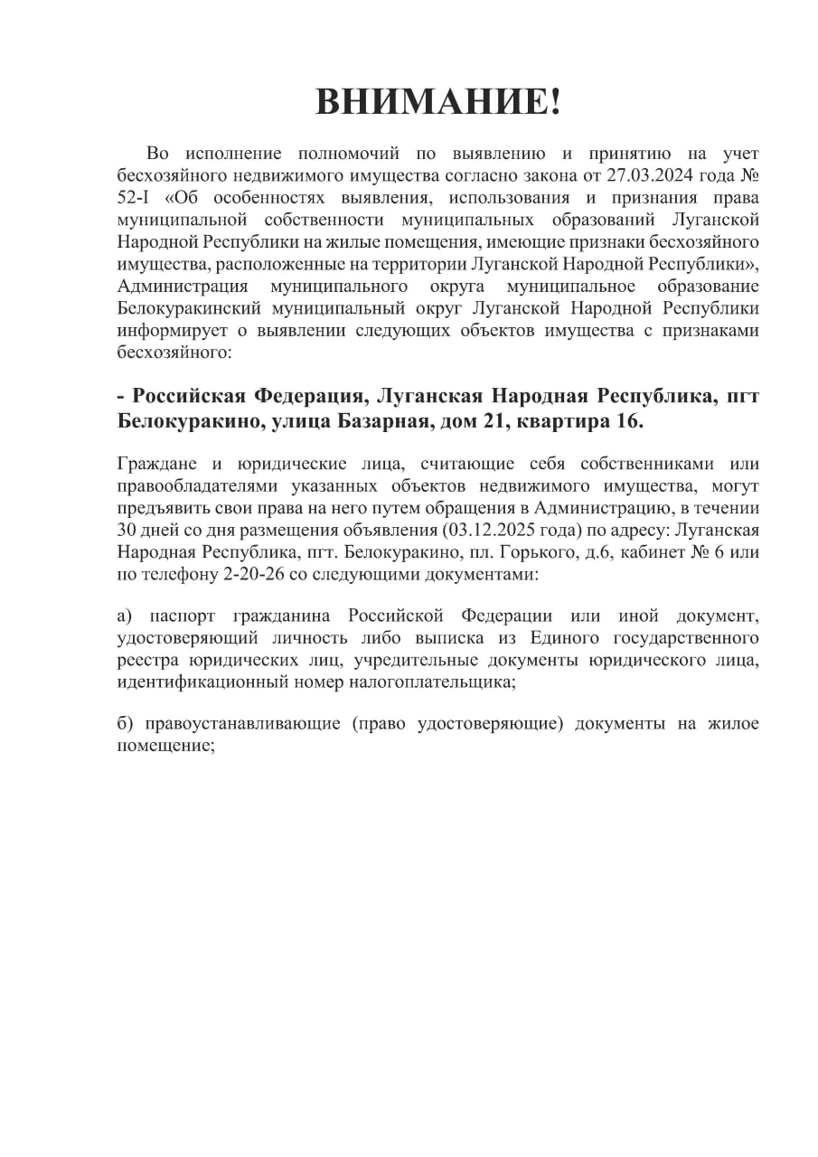 ВНИМАНИЕ!. Во исполнение полномочий по выявлению и принятию на учет бесхозяйного недвижимого имущества согласно закона от 27.03.2024 года № 52-I «Об особенностях выявления, использования и признания права муниципальной... ВНИМАНИЕ!. Во исполнение полномочий по выявлению и принятию на учет бесхозяйного недвижимого имущества согласно закона от 27.03.2024 года № 52-I «Об особенностях выявления, использования и признания права муниципальной...