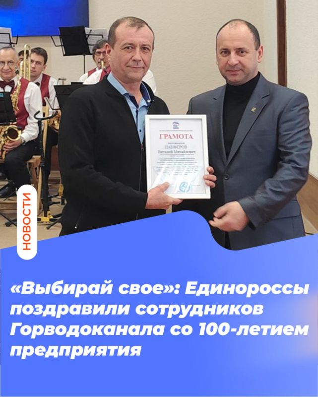 «Выбирай свое»: Единороссы поздравили сотрудников Горводоканала со 100-летием предприятия