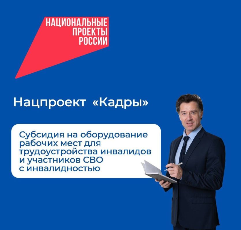 Работодатели в рамках национального проекта «Кадры» могут получить субсидию до 200 тысяч рублей на оборудование рабочих мест для инвалидов первой и второй групп и участников специальной военной операции с инвалидностью