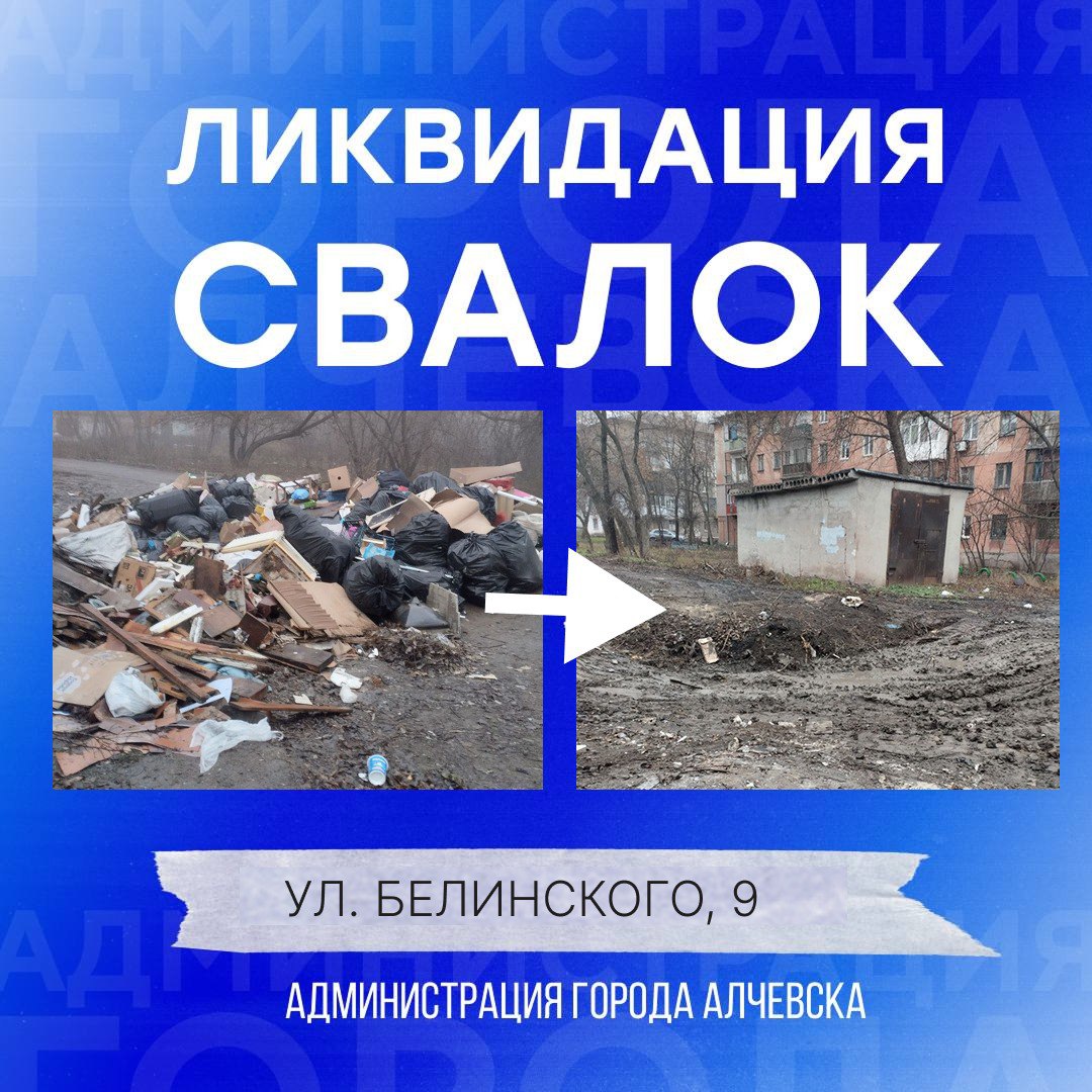 В Алчевске продолжается работа по вывозу твердых коммунальных отходов и уборке свалок В Алчевске продолжается работа по вывозу твердых коммунальных отходов и уборке свалок
