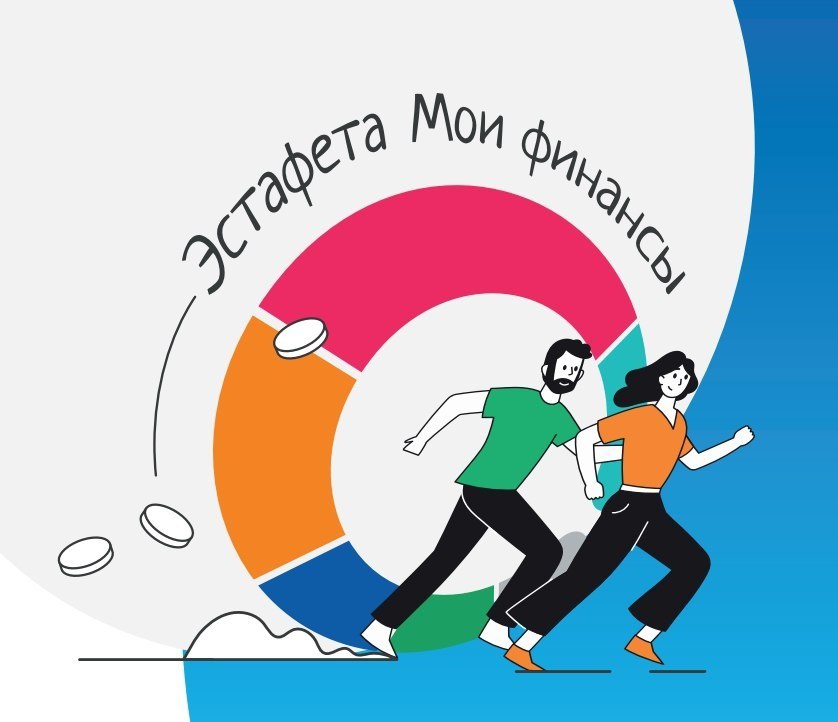Стартовал седьмой этап Всероссийской просветительской Эстафеты «Мои финансы»