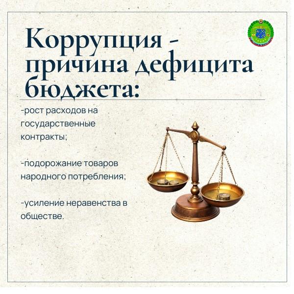 Коррупция как она влияет на нашу жизнь? Коррупция как она влияет на нашу жизнь?