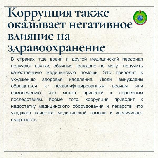Коррупция как она влияет на нашу жизнь? Коррупция как она влияет на нашу жизнь?