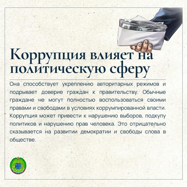 Коррупция как она влияет на нашу жизнь? Коррупция как она влияет на нашу жизнь?