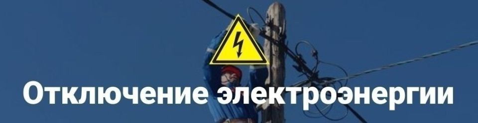 Новопсковский РЭС предупреждает Новопсковский РЭС предупреждает