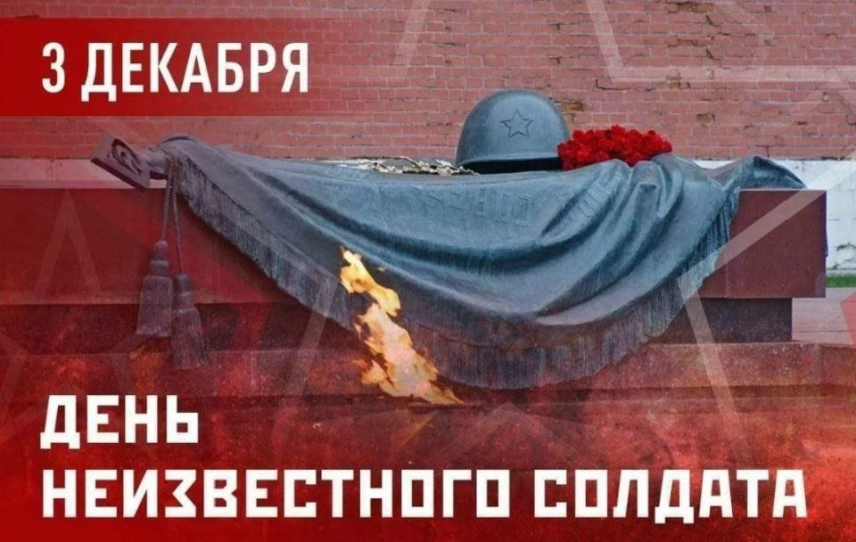 3 декабря в России отмечается День Неизвестного солдата