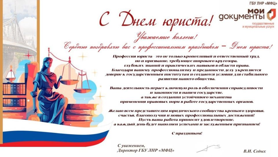 Уважаемые коллеги! Сердечно поздравляю вас с профессиональным праздником – Днем юриста!