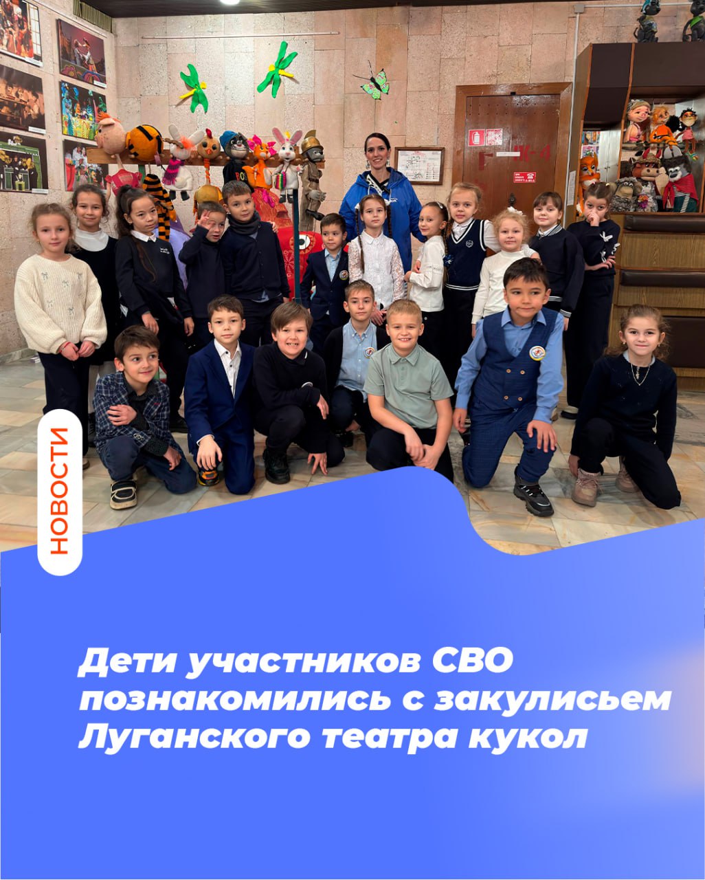 Дети участников СВО познакомились с закулисьем Луганского театра кукол