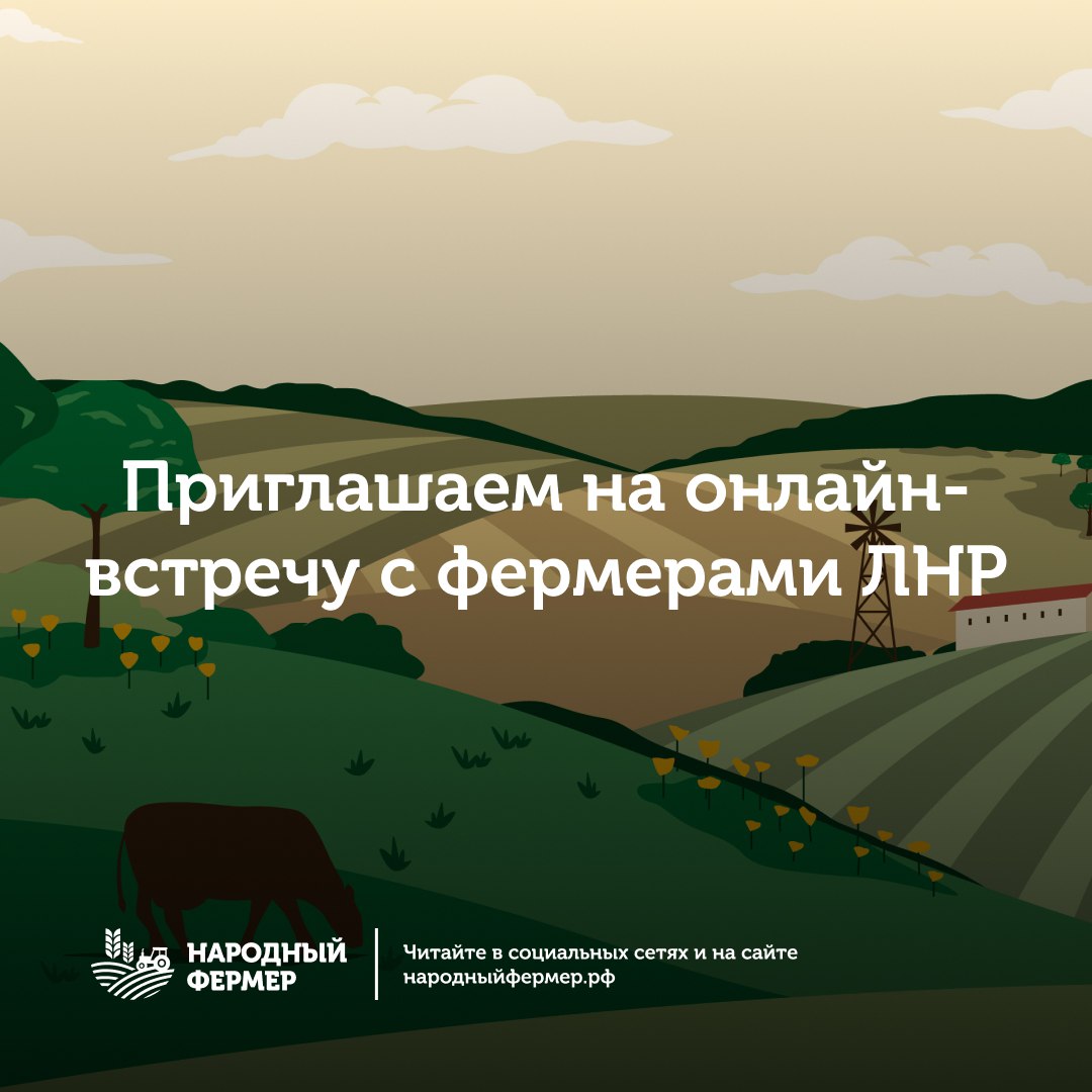 Важно для фермеров. Приглашаем вас на онлайн-встречу