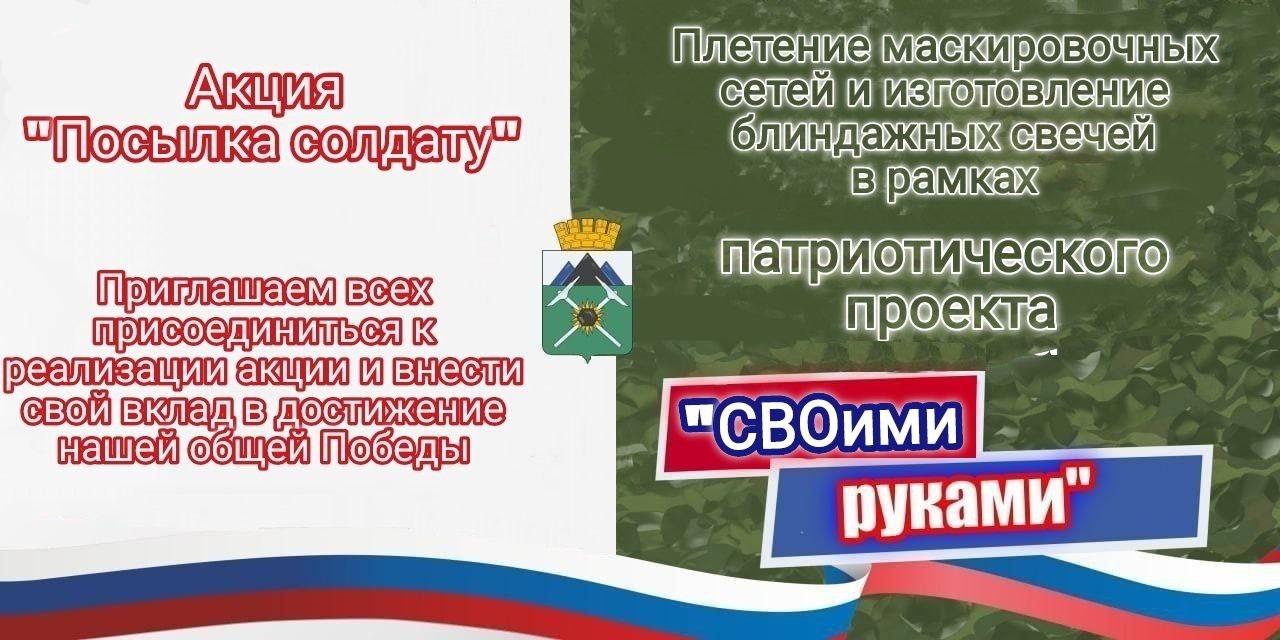 Скоро новогодние и рождественские праздники, когда приятно получать подарки и сюрпризы! Приглашаем брянковчан и гостей нашего города принять участие в акции «Посылка солдату», направленной на поддержку военнослужащих в зоне...