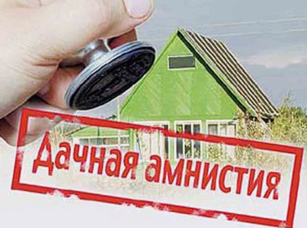 Администрация городского округа муниципальное образование городской округ город Брянка Луганской Народной Республики сообщает, что на территории Российской Федерации до 01.03.2031 г. действует «дачная амнистия», позволяющая...