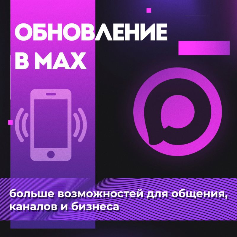 MAX — теперь с новым функционалом
