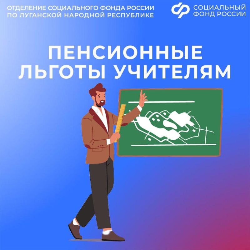 В каком случае учителям из ЛНР назначат российскую пенсию досрочно?