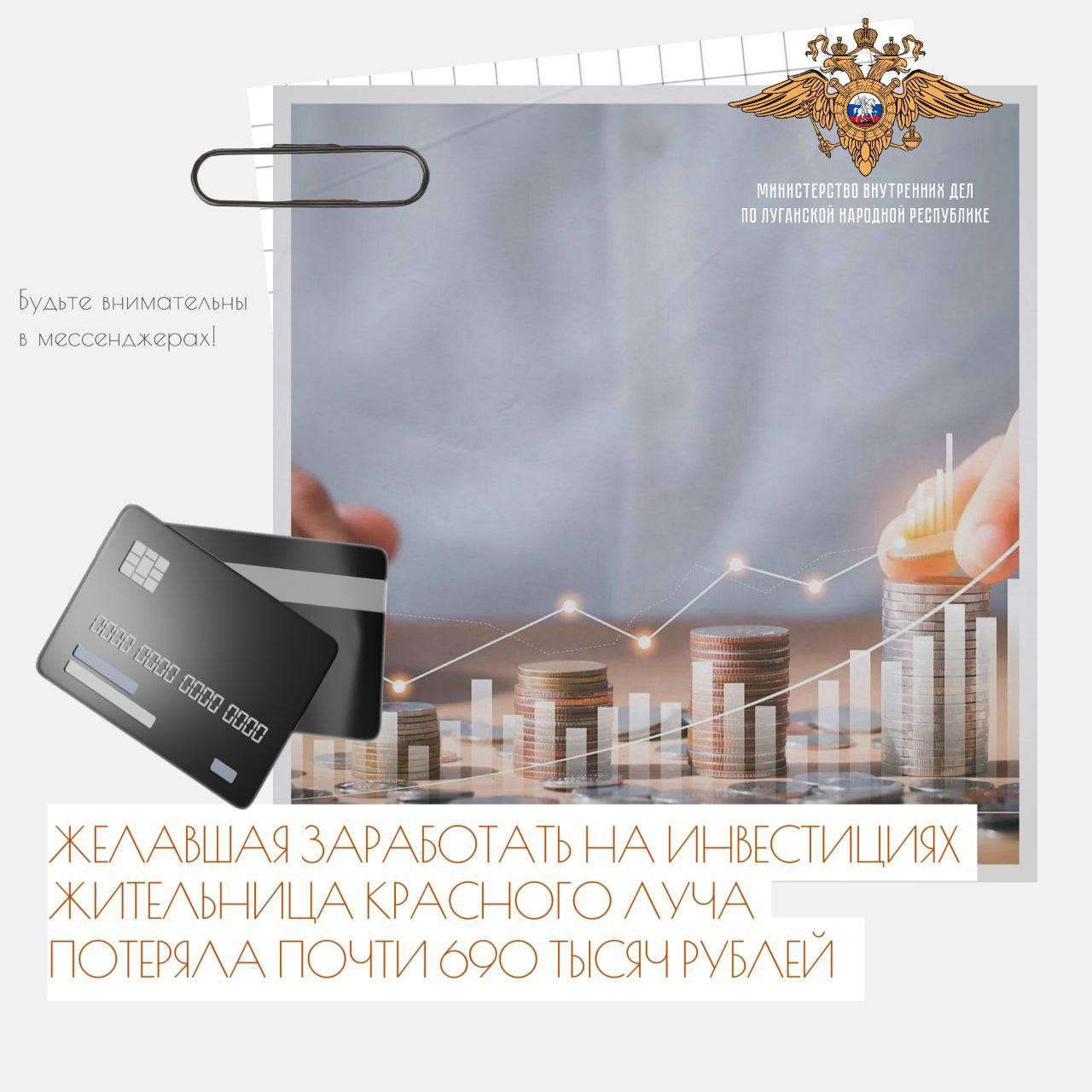 11111 Интерес к инвестициям обошёлся жительнице Красного Луча почти в 690 тысяч рублей