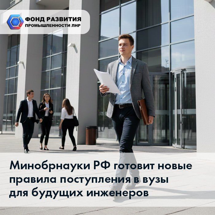 Минобрнауки РФ готовит новые правила поступления в вузы для будущих инженеров