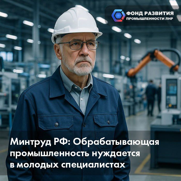 Минтруд РФ: Обрабатывающая промышленность нуждается в молодых специалистах
