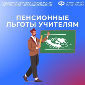 В каком случае учителям из ЛНР назначат российскую пенсию досрочно?