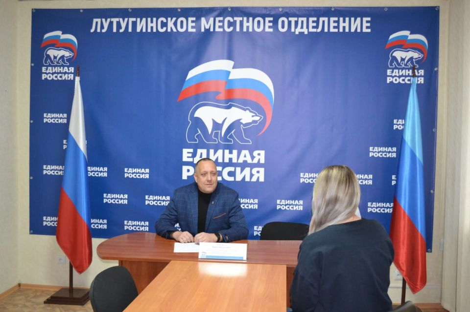 В Лутугинском местном отделении партии «Единая Россия» состоялся очередной прием граждан