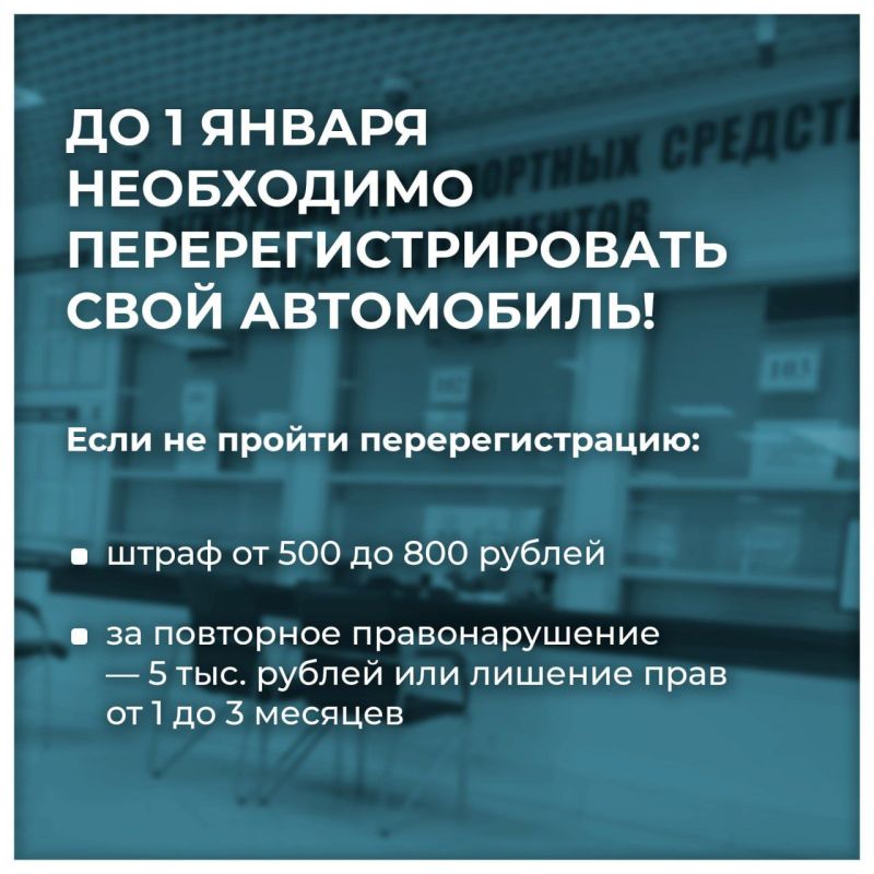 Внимание автовладельцам!. До 1 января 2026 года все владельцы автомобилей, проживающие в новых регионах, обязаны получить новое свидетельство о регистрации машины, а также российские номера