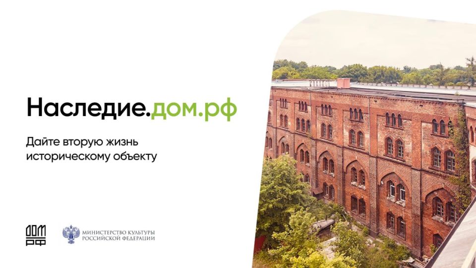 Дайте вторую жизнь историческому объекту с «Наследие.дом.рф»