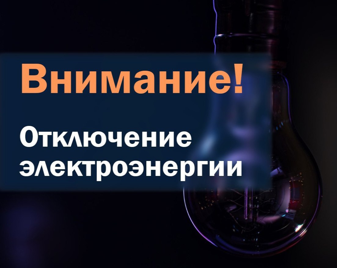 Внимание! Отключение электроснабжения!