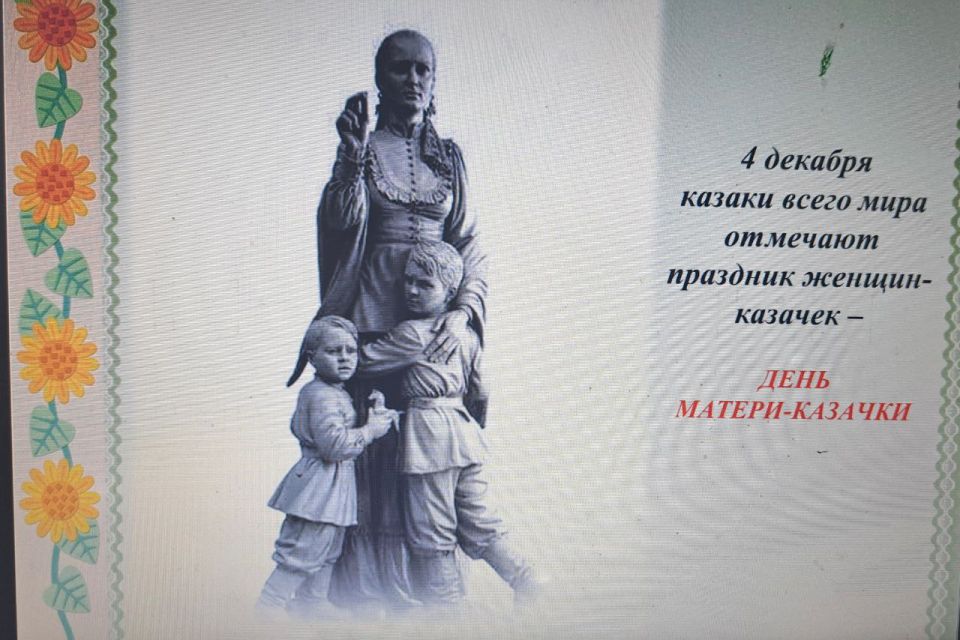 «День матери-казачки». 4 декабря традиционно отмечается День матери-казачки «День матери-казачки». 4 декабря традиционно отмечается День матери-казачки