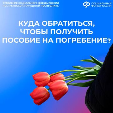 Куда жителям ЛНР обращаться за пособием на погребение