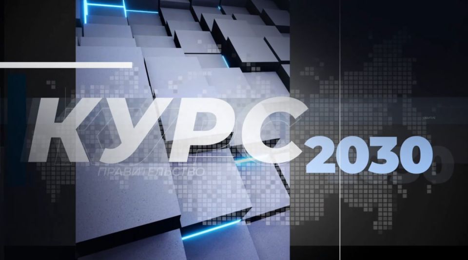 Проект «Курс 2030» – на телеканале «Луганск 24»