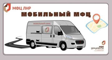 В декабре выездной прием специалистов ГБУ ЛНР «МФЦ» состоится в г. Луганске г. Счастье