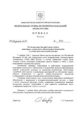 Сегодня свой профессиональный праздник отмечают сотрудники службы инженерно-технического обеспечения и вооружения уголовно-исполнительной системы Российской Федерации