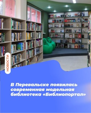 В Перевальске появилась современная модельная библиотека «Библиопортал»