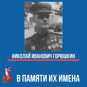 Рубрика «В памяти их имена»