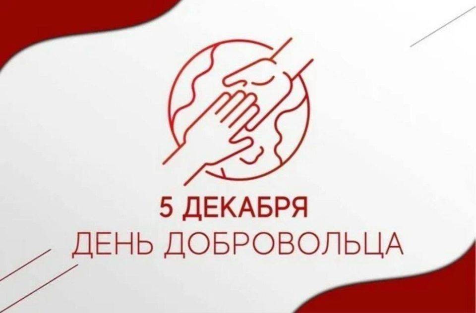 Андрей Губарев: Уважаемые коллеги и друзья! Поздравляю с Днем добровольца (волонтера)!