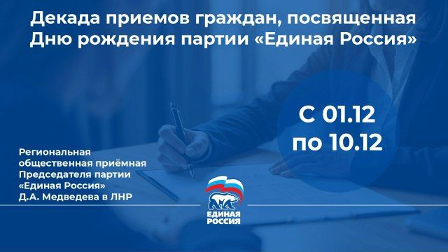 8 декабря в Луганске пройдет прием граждан по вопросам здравоохранения в рамках Декады приемов, приуроченной к 24-летию «Единой России»