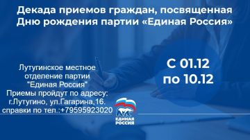 8 декабря в Лутугинском местном отделении партии «Единая Россия» состоится прием в рамках Декады приемов, приуроченной к 24-летию «Единой России»