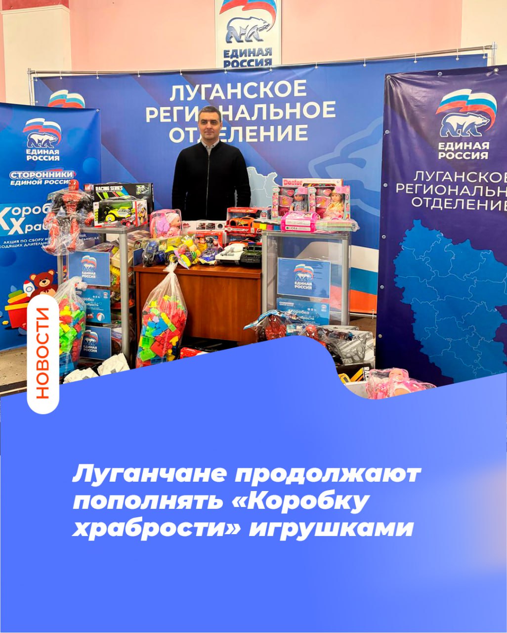 Луганчане продолжают пополнять «Коробку храбрости» игрушками