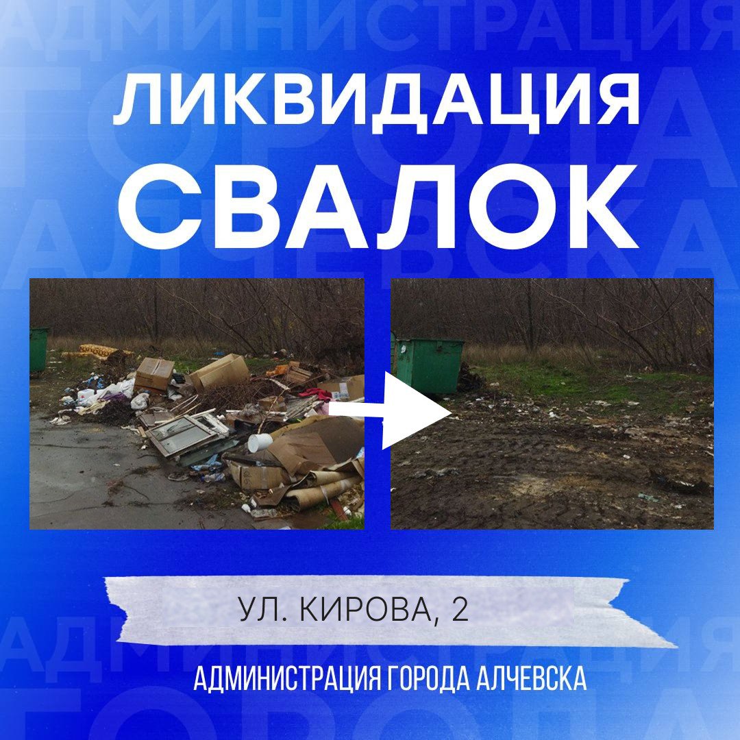 В Алчевске продолжается работа по вывозу твердых коммунальных отходов и уборке свалок