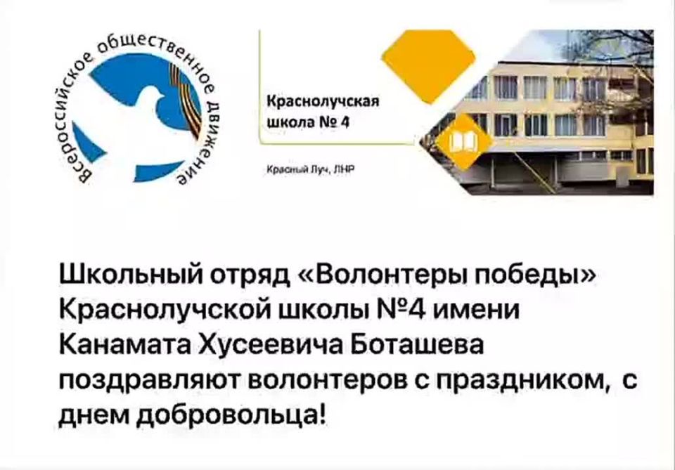 Наши ребята из школьного отряда «Краснолучской школы №4 им. генерал-майора К.Х. Боташева» поздравляют всех с Днём волонтёра!