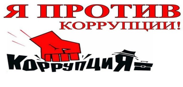 Пресс-релиз "Борьба с коррупцией"