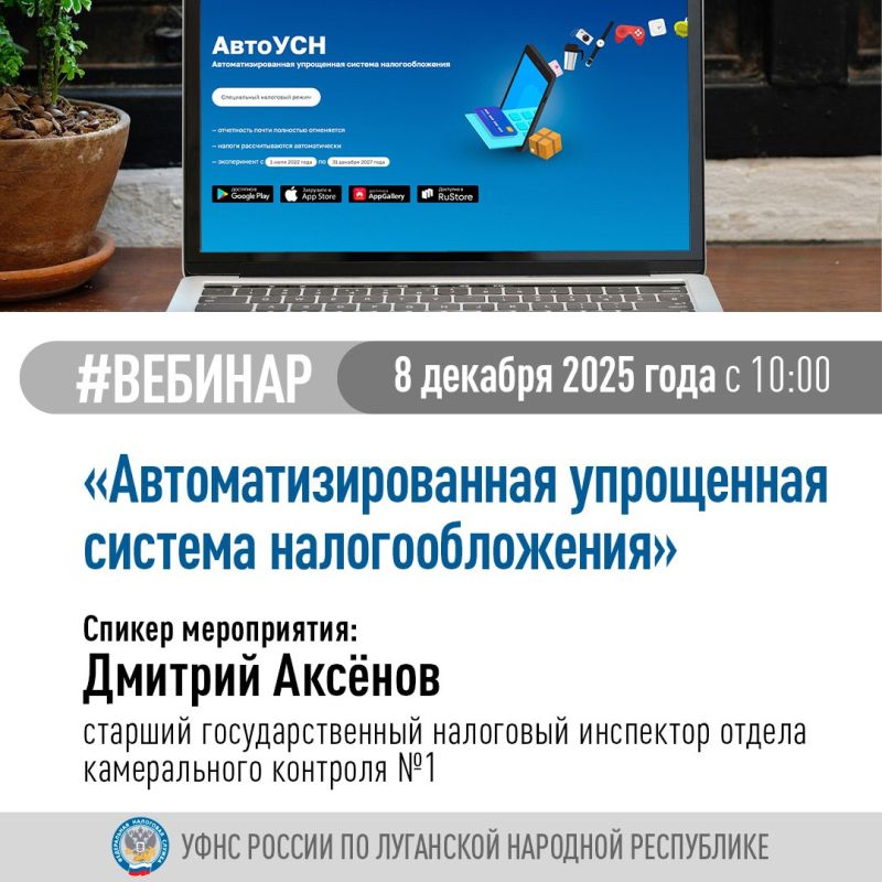 УФНС России по Луганской Народной Республике проведет обучающий вебинар, в рамках которого будут рассмотрены следующие вопросы: