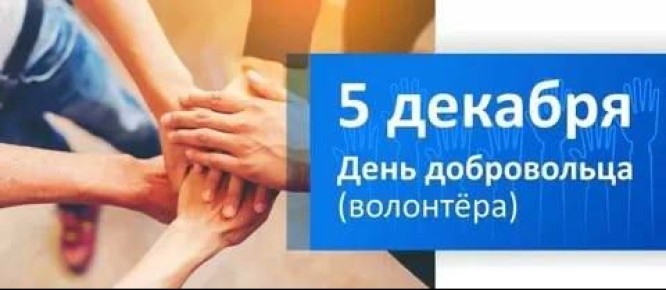 Дорогие волонтёры и добровольцы!