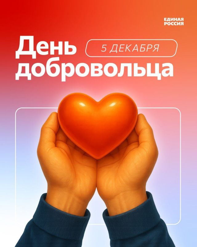 Денис Колесников: Дорогие добровольцы!. В этот знаменательный день, День добровольца, я от всей души приветствую вас, людей с открытыми сердцами и неиссякаемой энергией созидания!