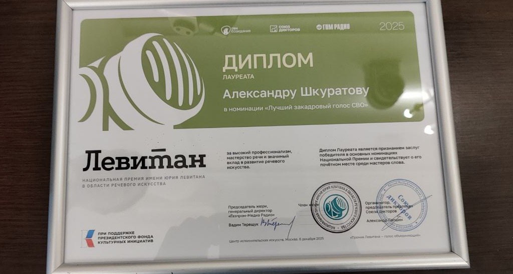 Заместитель главного режиссера ГТРК ЛНР, диктор, член Союза Дикторов Александр Шкуратов – победитель Национальной Премии имени Юрия Левитана! Заместитель главного режиссера ГТРК ЛНР, диктор, член Союза Дикторов Александр Шкуратов – победитель Национальной Премии имени Юрия Левитана!