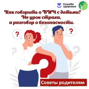 Уважаемые родители! Тема ВИЧ кажется нам, взрослым, сложной и пугающей