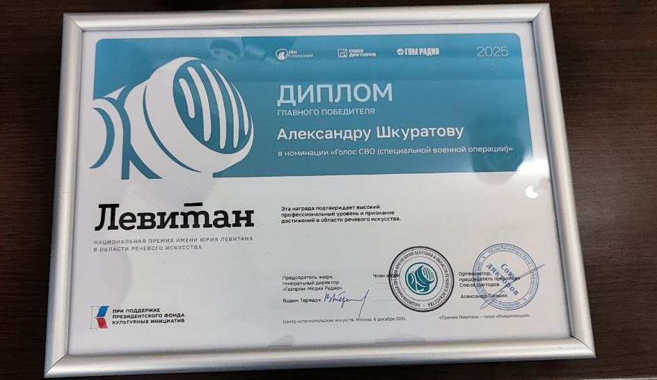 Заместитель главного режиссера ГТРК ЛНР, диктор, член Союза Дикторов Александр Шкуратов – победитель Национальной Премии имени Юрия Левитана! Заместитель главного режиссера ГТРК ЛНР, диктор, член Союза Дикторов Александр Шкуратов – победитель Национальной Премии имени Юрия Левитана!