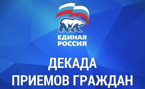 С 1 по 10 декабря «ЕДИНАЯ РОССИЯ» проводит Декаду приемов граждан, приуроченную к 24-летию Партии