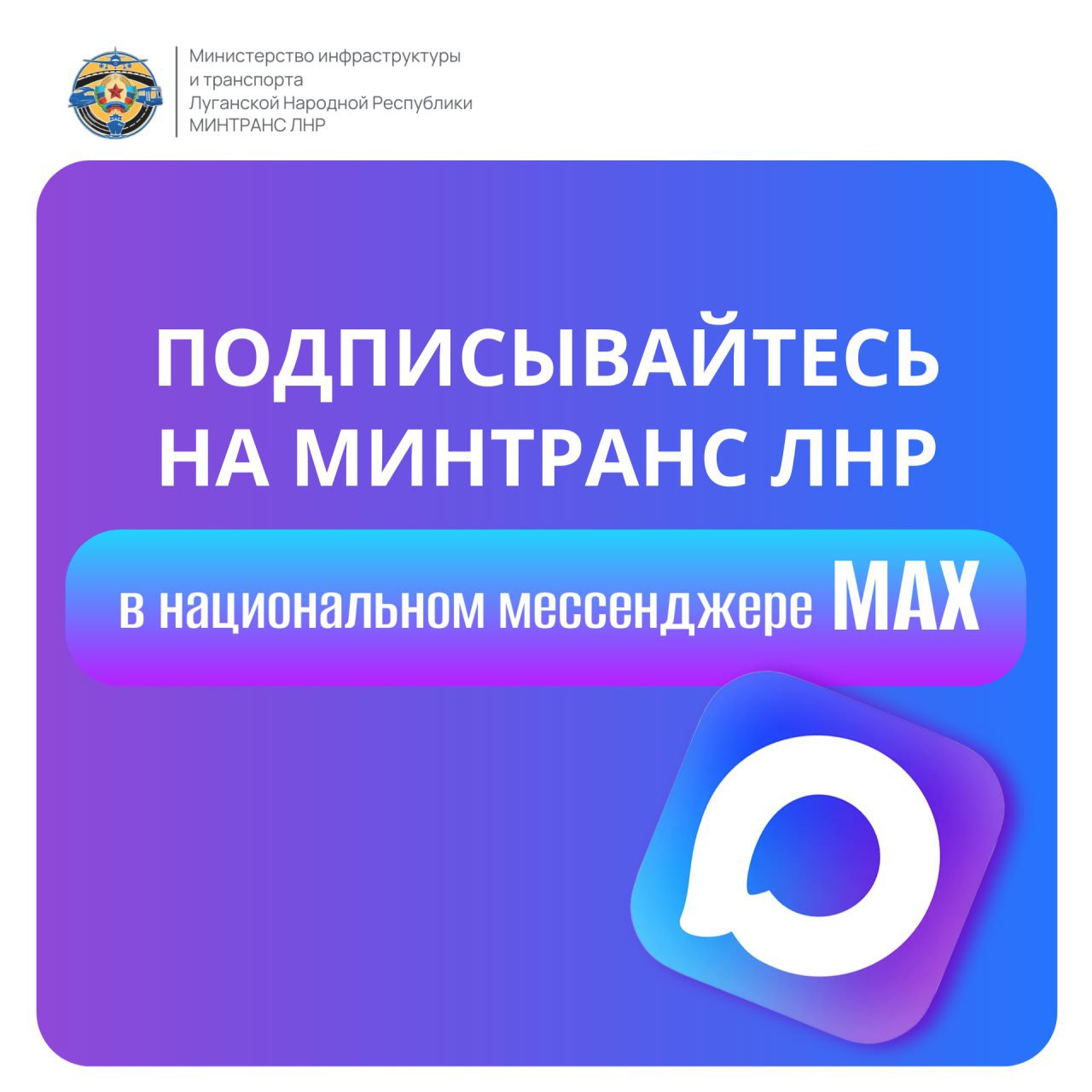 Напоминаем! Минтранс ЛНР теперь есть в мессенджере MAX!
